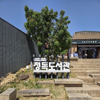 서울특별시교육청 정독도서관