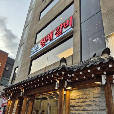 형제갈비