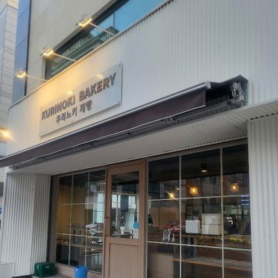 쿠리노키 제빵