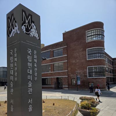 국립현대미술관 서울
