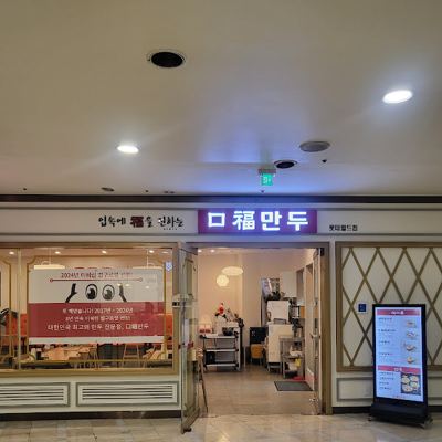 구복만두 잠실롯데월드점