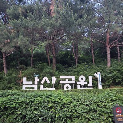 남산 공원