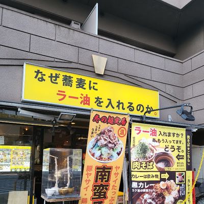 왜 소바에 라유를 넣는 것인가