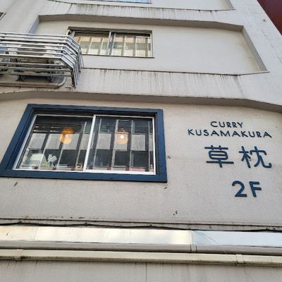 커리 쿠사마쿠라