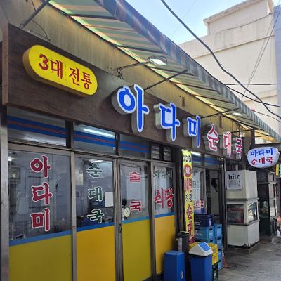 아다미 순대국