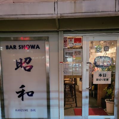BAR昭和