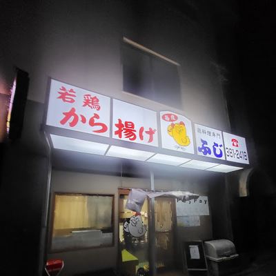 와카도리가라아게 후지