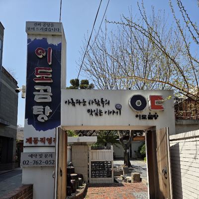 이도곰탕