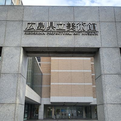 히로시마 현립 미술관