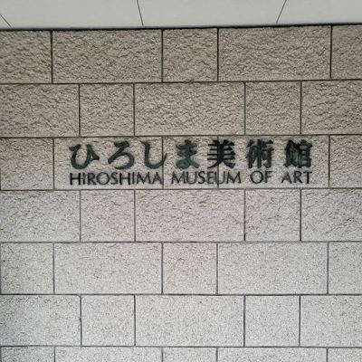 히로시마 미술관