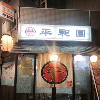 平和園 流川店