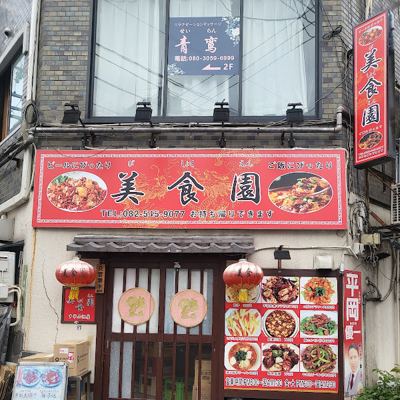 美食園
