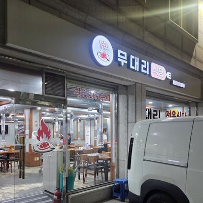 무대리식당