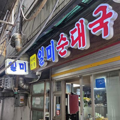 일미식당