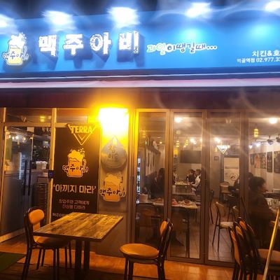 맥주아비
