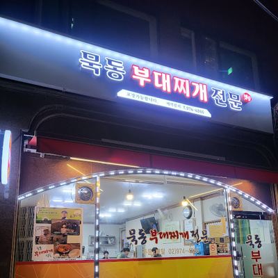 묵동부대찌개전문
