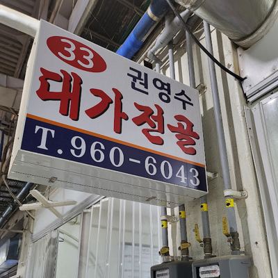 권영수대가전골