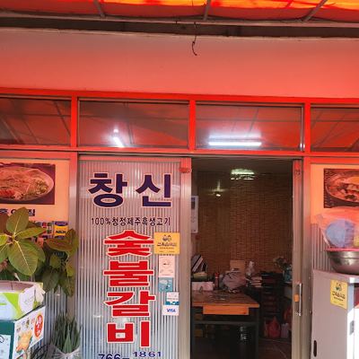 창신숯불갈비