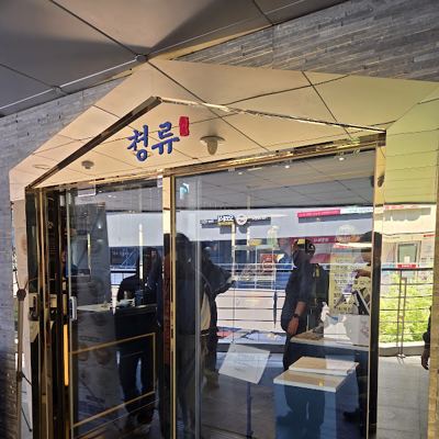 청류
