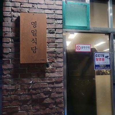 영일식당