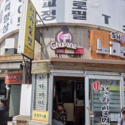 천하일면