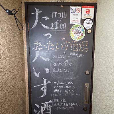 たったいす酒場