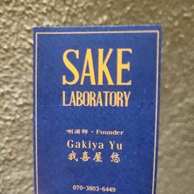 SAKE LABORATORY