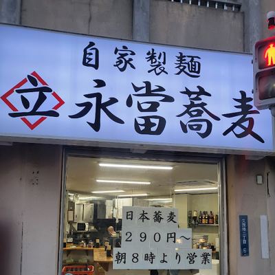 永當蕎麦 久茂地店
