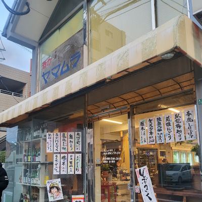 （株）山村商店