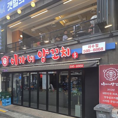 이가네양꼬치 이수점