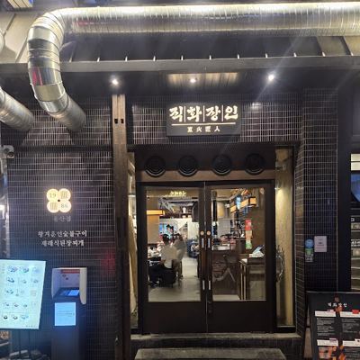 직화장인