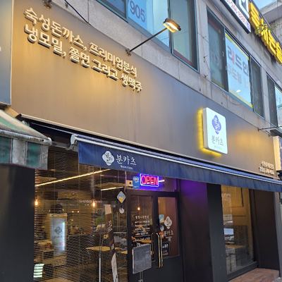 분카츠