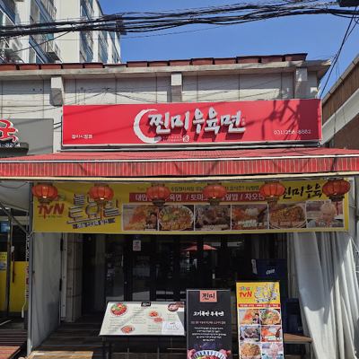 찐미우육면