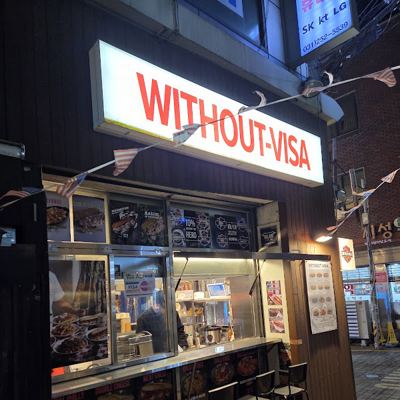 윗아웃비자 수원