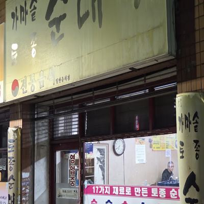 가마솥토종순대국