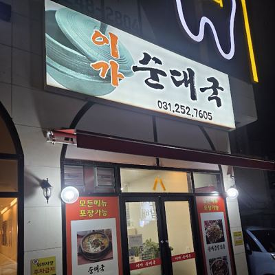 이가순대국