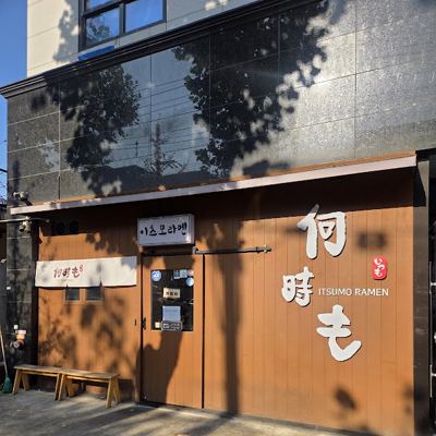이츠모라멘 수원점