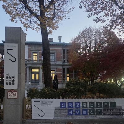서울시립 남서울미술관