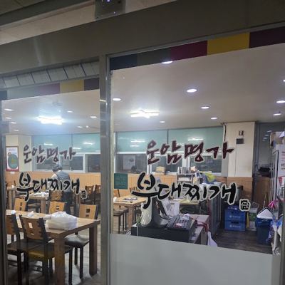 운암명가부대찌개