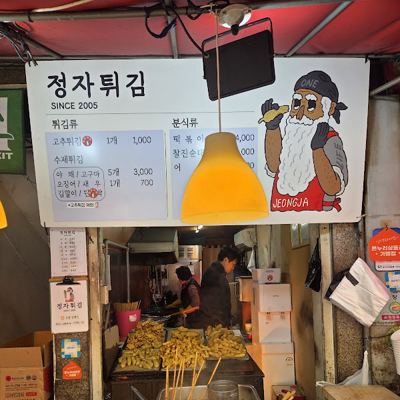 정자튀김