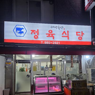 대명축산정육식당