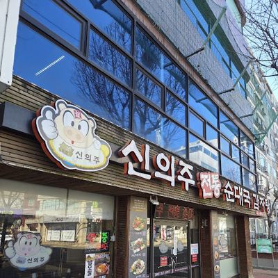 신의주전통순대국 본점