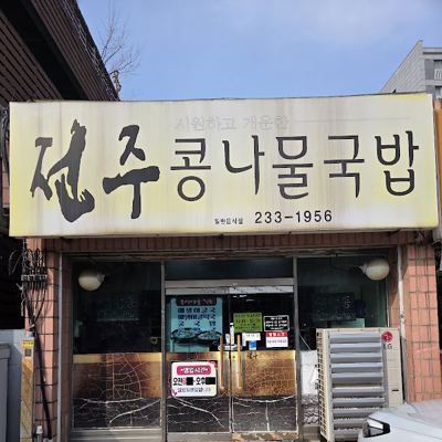 전주콩나물국밥 본점