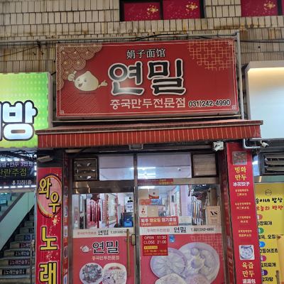연밀