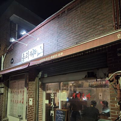 홀리워터스