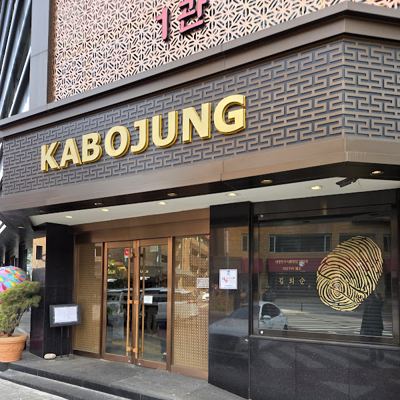 가보정 1관