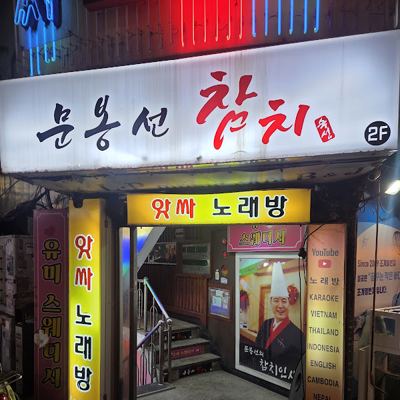 문봉선참치숙성
