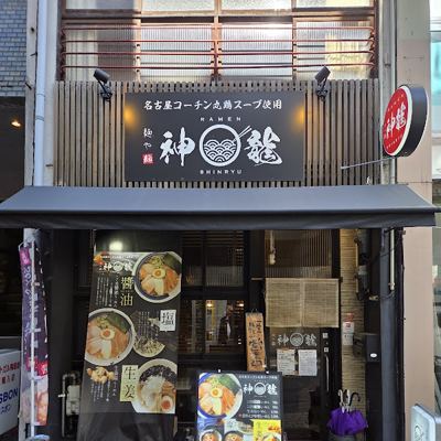 Menya Shinryu Konyamachi branch