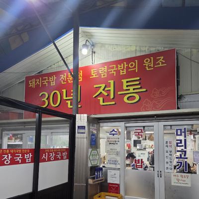시장국밥집