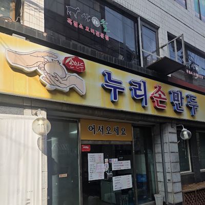 누리손만두